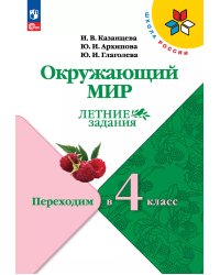 Плешаков Школа России Окружающий мир. Летние задания.Переходим в 4-й классФП2022 Просв..