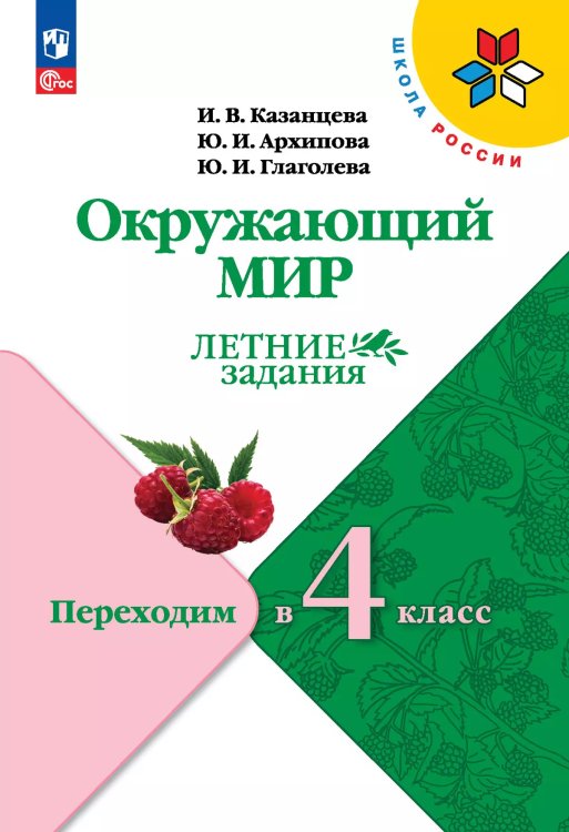Плешаков Школа России Окружающий мир. Летние задания.Переходим в 4-й классФП2022 Просв..