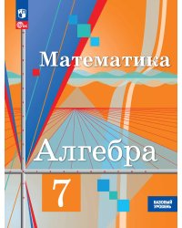 Колягин Алгебра 7 кл. Базовый уровень. Учебное пособиеПросв.