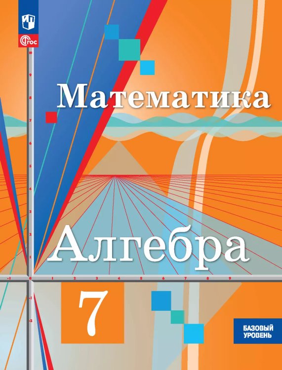Колягин Алгебра 7 кл. Базовый уровень. Учебное пособиеПросв.