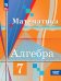 Колягин Алгебра 7 кл. Базовый уровень. Учебное пособиеПросв.