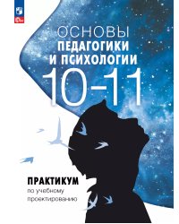 Казакова Основы педагогики и психологии. 10-11 классы. ПрактикумПросв
