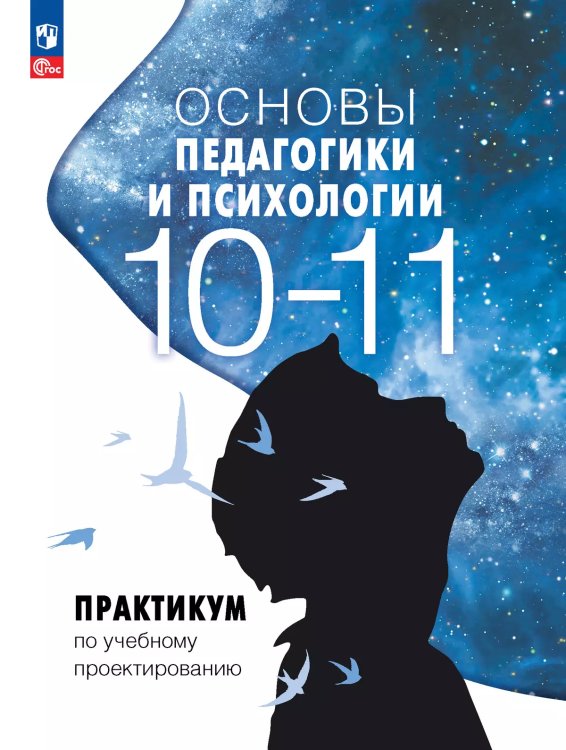 Казакова Основы педагогики и психологии. 10-11 классы. ПрактикумПросв