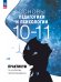 Казакова Основы педагогики и психологии. 10-11 классы. ПрактикумПросв