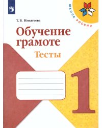 Горецкий Школа России Обучение грамоте. Тесты 1 класс. ФП2019 Просв.