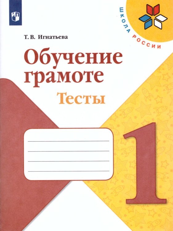 Горецкий Школа России Обучение грамоте. Тесты 1 класс. ФП2019 Просв.