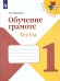 Горецкий Школа России Обучение грамоте. Тесты 1 класс. ФП2019 Просв.