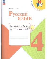 Канакина Школа России Рус. язык 4 кл Тетрадь учебных достижений ФП2022 Просв.