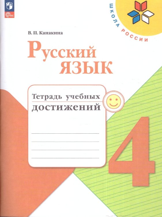 Канакина Школа России Рус. язык 4 кл Тетрадь учебных достижений ФП2022 Просв.