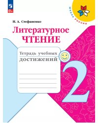 Климанова Школа России Литературное чтение 2 кл.Тетрадь учебных достижений ФП2022 Просв.