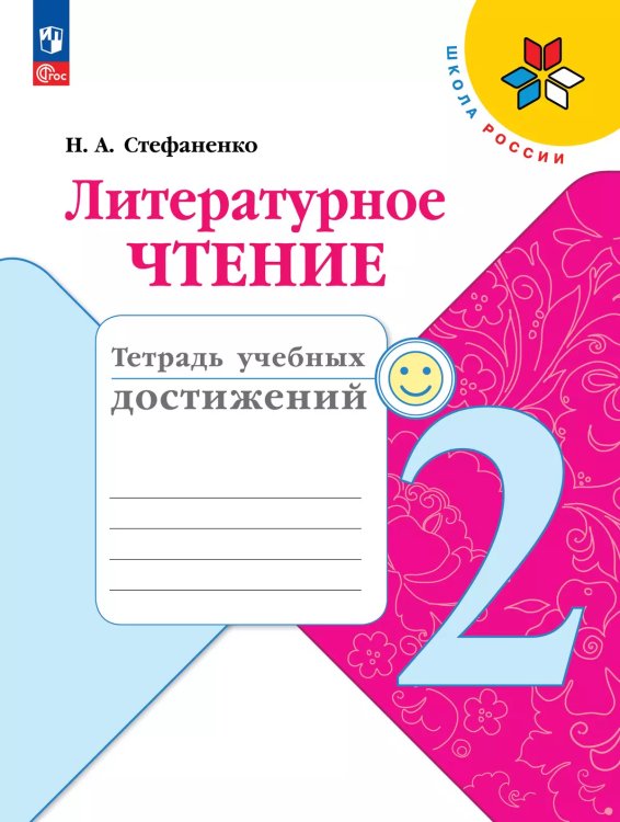 Климанова Школа России Литературное чтение 2 кл.Тетрадь учебных достижений ФП2022 Просв.