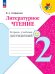 Климанова Школа России Литературное чтение 2 кл.Тетрадь учебных достижений ФП2022 Просв.