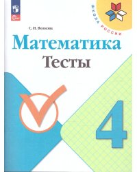 Волкова Школа России Математика 4кл. ТестыФП2022 Просв.