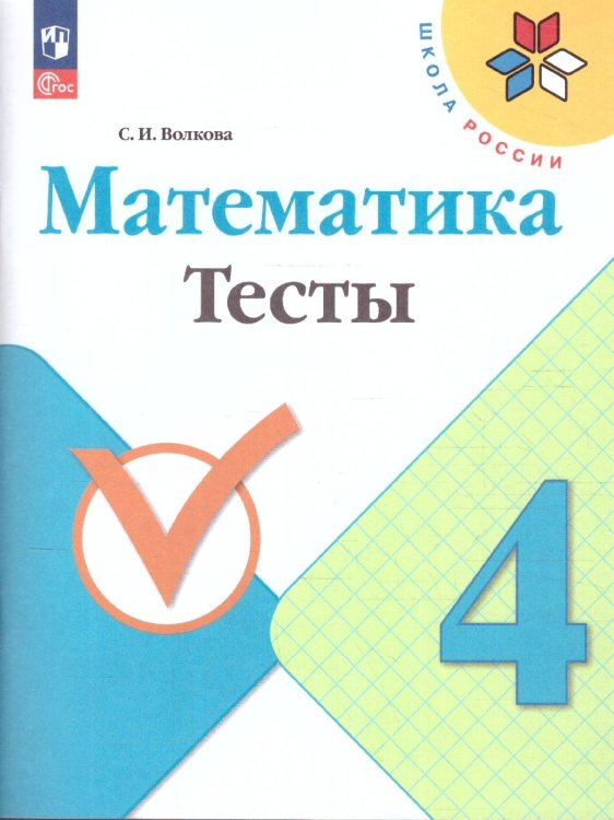 Волкова Школа России Математика 4кл. ТестыФП2022 Просв.