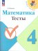 Волкова Школа России Математика 4кл. ТестыФП2022 Просв.