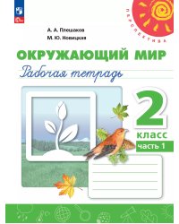 Плешаков,Новицкая Перспектива Окружающий мир 2 кл. РТ Ч.1.К новому учебному пособию Просв.