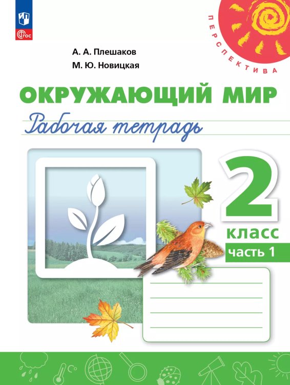 Плешаков,Новицкая Перспектива Окружающий мир 2 кл. РТ Ч.1.К новому учебному пособию Просв.