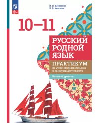 Александрова Русский родной язык. 10-11 классы. Практикум по учебно-исследовательской и проеПросв.