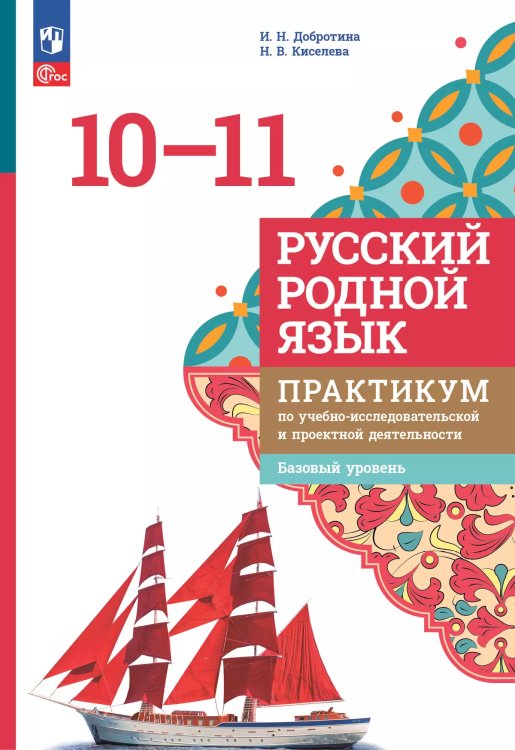 Александрова Русский родной язык. 10-11 классы. Практикум по учебно-исследовательской и проеПросв.