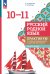 Александрова Русский родной язык. 10-11 классы. Практикум по учебно-исследовательской и проеПросв.