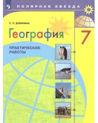 Алексеев Полярная звезда География 7 кл. Практические работыФП2022 Просв.