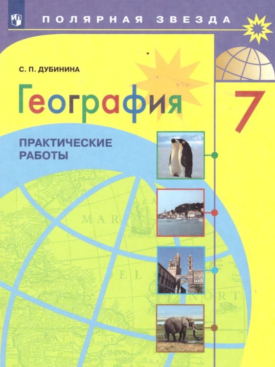 Алексеев Полярная звезда География 7 кл. Практические работыФП2022 Просв.