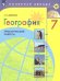 Алексеев Полярная звезда География 7 кл. Практические работыФП2022 Просв.