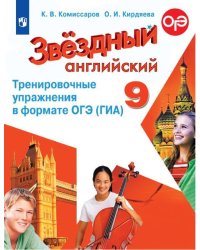 Баранова Звездный английский Англ.язык 9 кл. Тренировочные упр.в формате ОГЭ ФП2022Просв.