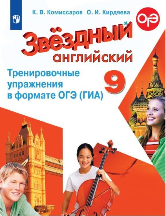 Баранова Звездный английский Англ.язык 9 кл. Тренировочные упр.в формате ОГЭ ФП2022Просв.