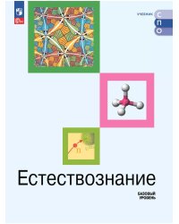 Алексашина Естествознание. Базовый уровень. Учебник для СПОПросв.