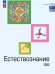 Алексашина Естествознание. Базовый уровень. Учебник для СПОПросв.