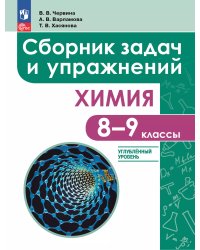 Габриелян Химия 8-9 классы. Углублённый уровень. Сборник задач и упражнений. Просв.