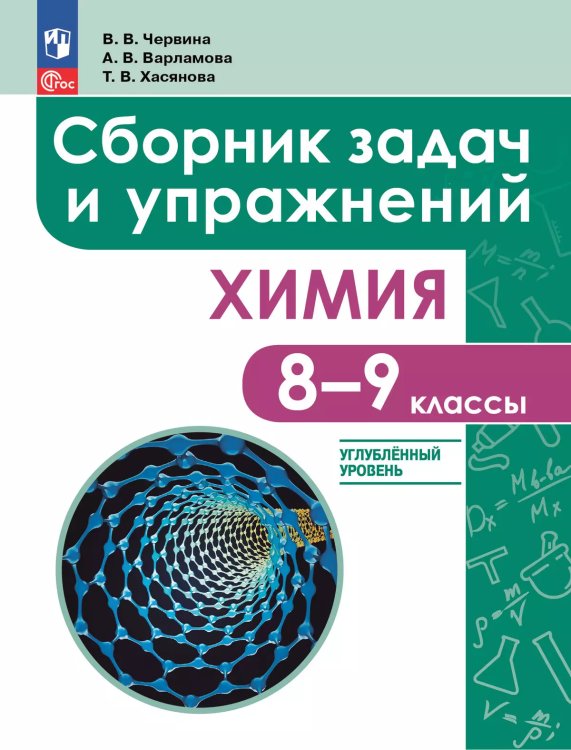 Габриелян Химия 8-9 классы. Углублённый уровень. Сборник задач и упражнений. Просв.