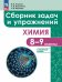 Габриелян Химия 8-9 классы. Углублённый уровень. Сборник задач и упражнений. Просв.