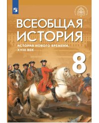 Мединский Всеобщая история. История Нового времени. XVIII век. 8 кл. Учебник Дрофа