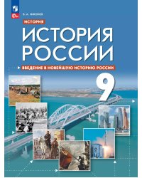 Никонов История России. Введение в Новейшую историю России. 9 класс. Учебное пособиеПросв.