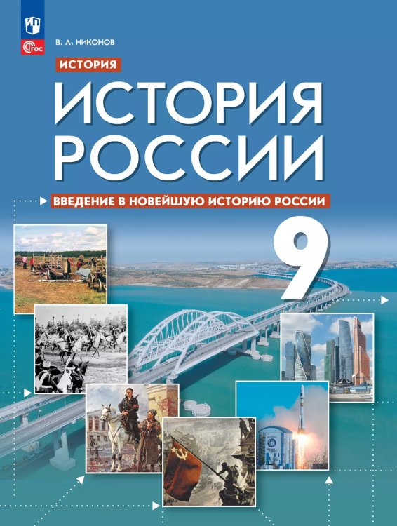 Никонов История России. Введение в Новейшую историю России. 9 класс. Учебное пособиеПросв.