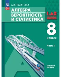 Мордкович Алгебра. Вероятность и статистика. 8 класс. В 2-х ч.Часть 1. Баз.ур Учебное пос. Просв.