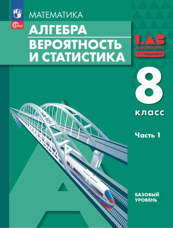 Мордкович Алгебра. Вероятность и статистика. 8 класс. В 2-х ч.Часть 1. Баз.ур Учебное пос. Просв.