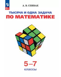 Спивак Тысяча и одна задача по математике 5-7кл. Просв.