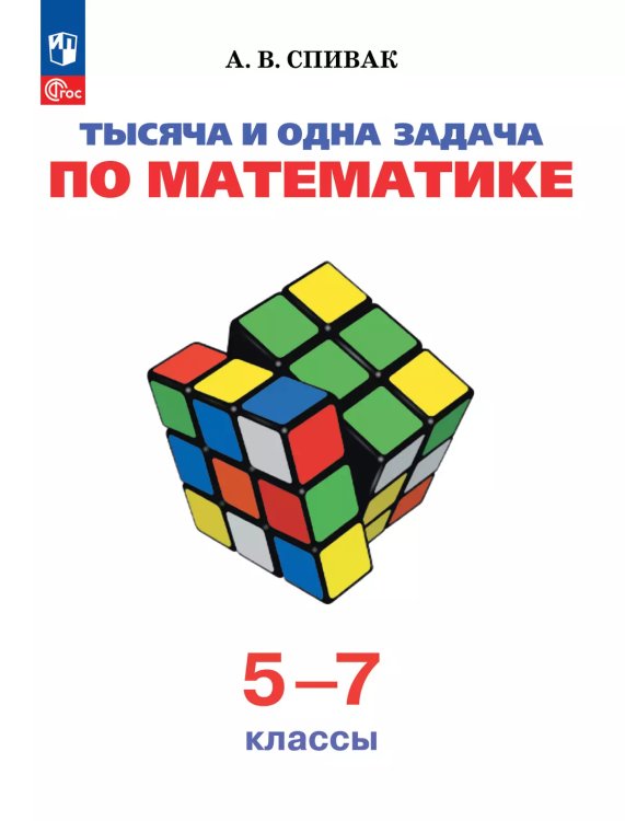 Спивак Тысяча и одна задача по математике 5-7кл. Просв.