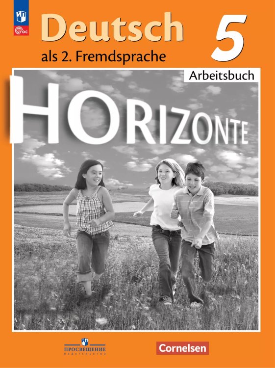 Аверин Горизонты Нем. яз. 5кл. Рабочая тетрадь ФП2022 ПРОСВ.