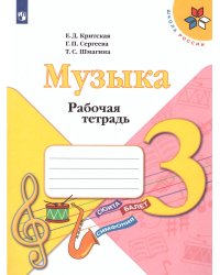 Критская Музыка 3 кл. Рабочая тетрадь ФП2019 Просв.
