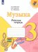 Критская Музыка 3 кл. Рабочая тетрадь ФП2019 Просв.