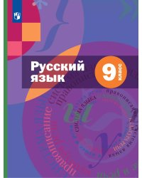 Шмелев Русский язык 9 кл.Комплект + приложение ФГОС В-ГРАФ
