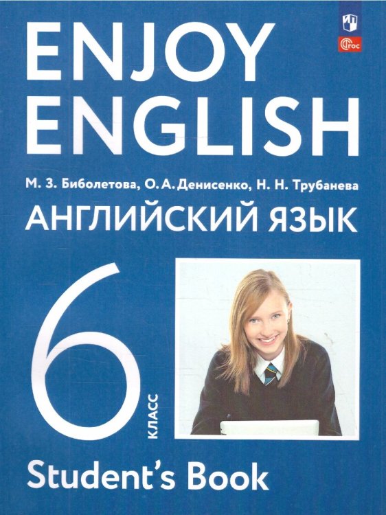 Биболетова Английский с удовольствием Enjoy English 6 кл. Учебное пособие Просв.