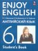 Биболетова Английский с удовольствием Enjoy English 6 кл. Учебное пособие Просв.
