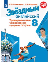 Баранова Звездный английский Англ.язык 8 кл. Тренир.упражнения в формате ОГЭ ФП2019 ИППросв.