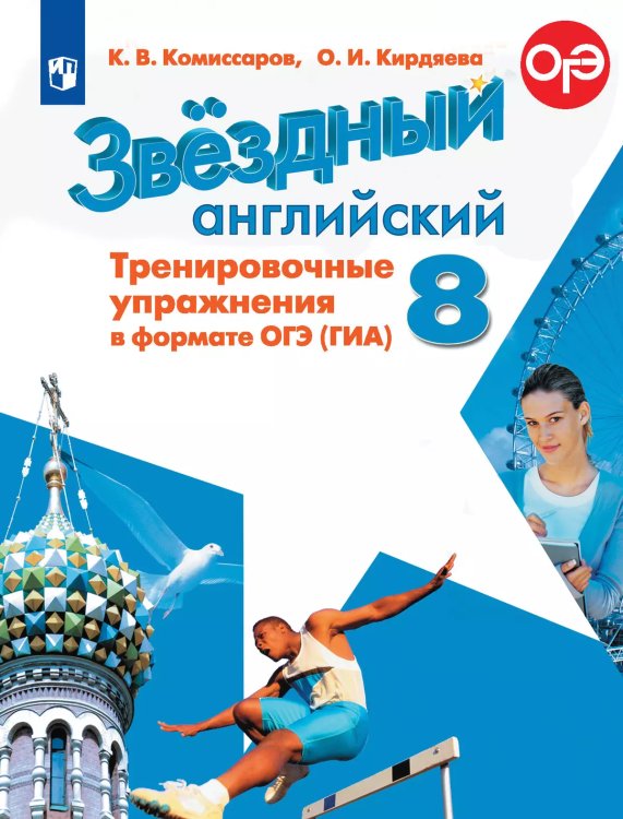 Баранова Звездный английский Англ.язык 8 кл. Тренир.упражнения в формате ОГЭ ФП2019 ИППросв.
