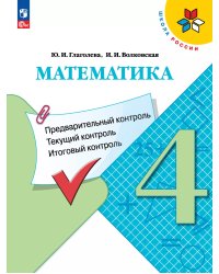 Моро Школа России Математика 4кл. КИМ. Предварительный, текущий, итоговый контроль ФП2022Просв.
